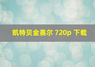 凯特贝金赛尔 720p 下载